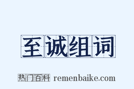 至诚组词是什么意思的图片